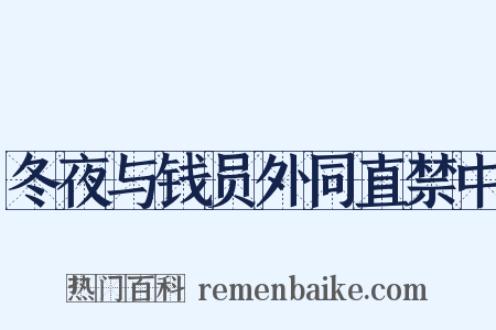冬夜与钱员外同直禁中是什么意思的图片